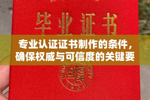 榕城专业认证证书制作的条件，确保权威与可信度的关键要素