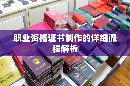 榕城职业资格证书制作的详细流程解析