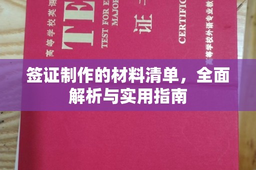 榕城签证制作的材料清单，全面解析与实用指南