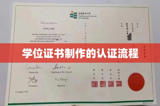 榕城学位证书制作的认证流程