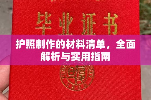 榕城护照制作的材料清单，全面解析与实用指南
