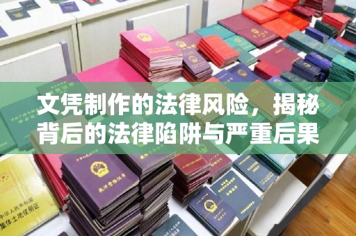 榕城文凭制作的法律风险，揭秘背后的法律陷阱与严重后果