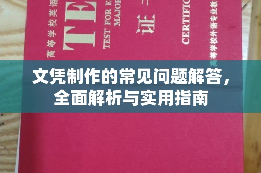 榕城文凭制作的常见问题解答，全面解析与实用指南