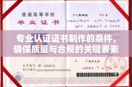 榕城专业认证证书制作的条件，确保质量与合规的关键要素