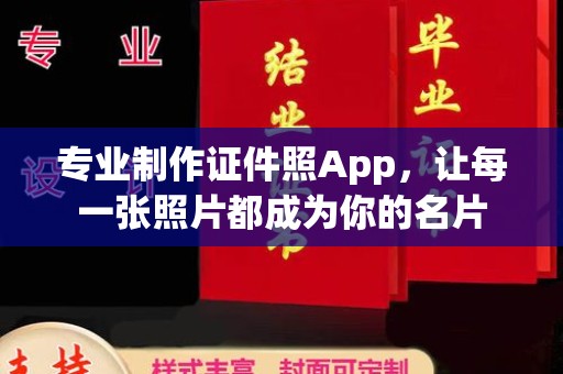 榕城专业制作证件照App，让每一张照片都成为你的名片