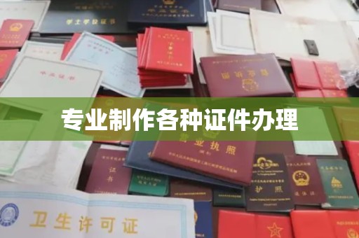 榕城专业制作各种证件办理