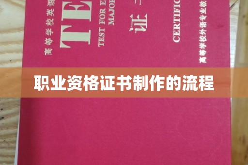榕城职业资格证书制作的流程
