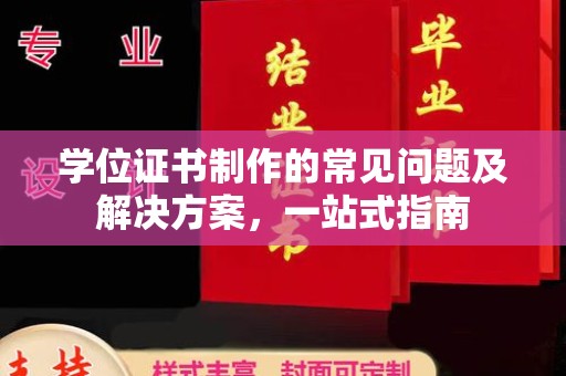 榕城学位证书制作的常见问题及解决方案，一站式指南