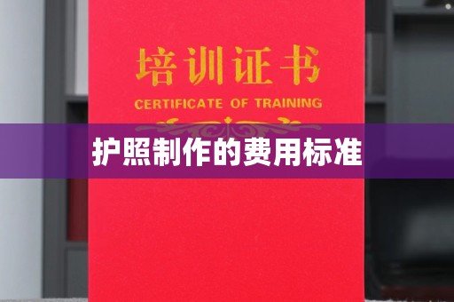榕城护照制作的费用标准