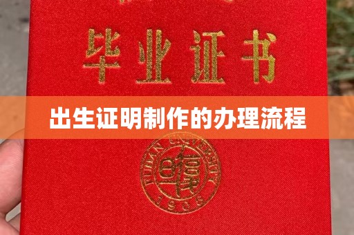 榕城出生证明制作的办理流程