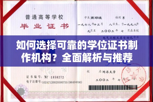 榕城如何选择可靠的学位证书制作机构？全面解析与推荐