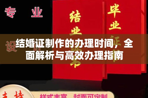 榕城结婚证制作的办理时间，全面解析与高效办理指南