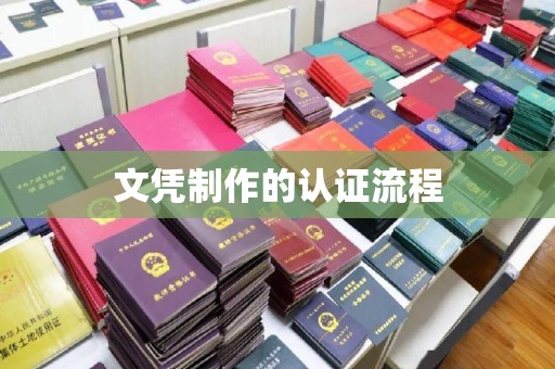 榕城文凭制作的认证流程