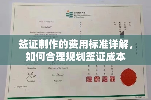榕城签证制作的费用标准详解，如何合理规划签证成本