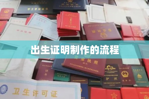 榕城出生证明制作的流程