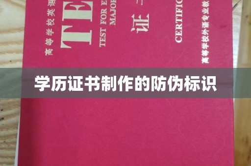 榕城学历证书制作的防伪标识