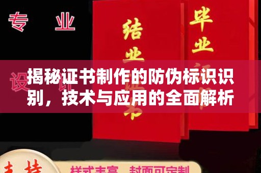 榕城揭秘证书制作的防伪标识识别，技术与应用的全面解析