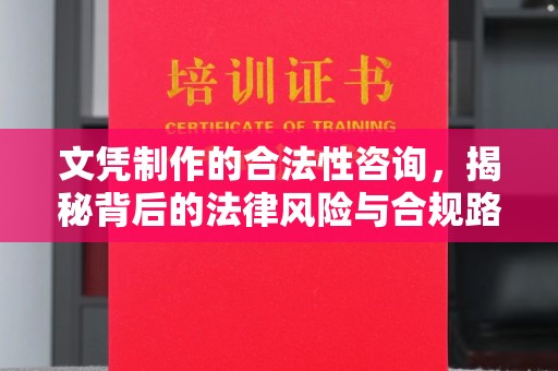榕城文凭制作的合法性咨询，揭秘背后的法律风险与合规路径