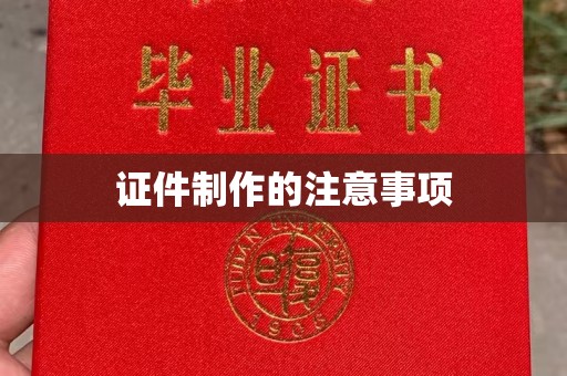 榕城证件制作的注意事项