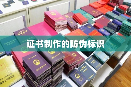 榕城证书制作的防伪标识